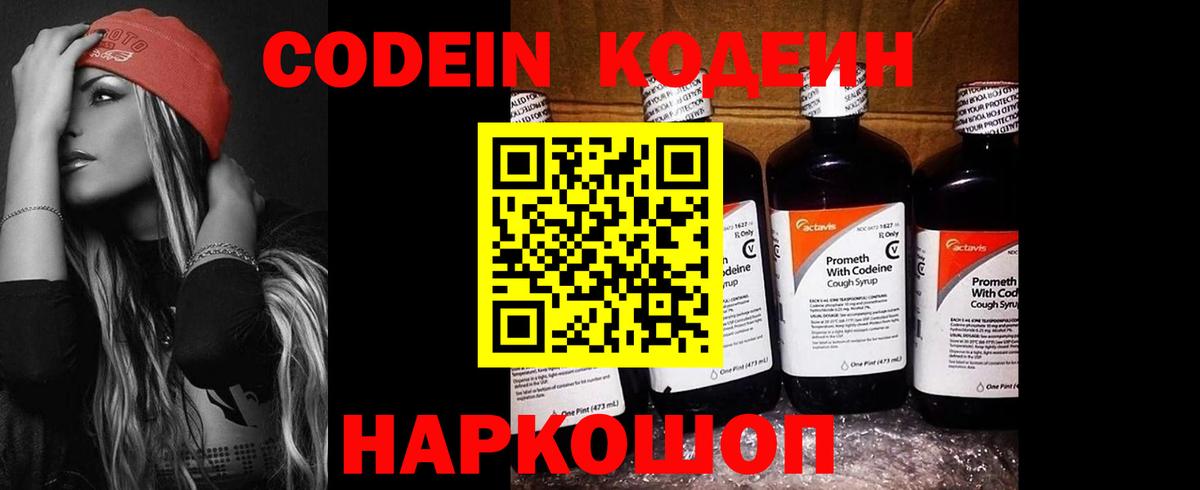 Codein напиток Lean (лин) Кыштым